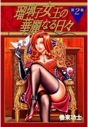 瑠璃子女王の華麗なる日々2