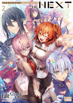 Fate Grand Order コミックアンソロジー The Next 無料 試し読みなら Amebaマンガ 旧 読書のお時間です Fate Grand Order コミックアンソロジー The Next 無料 試し読みなら Amebaマンガ 旧 読書のお時間です