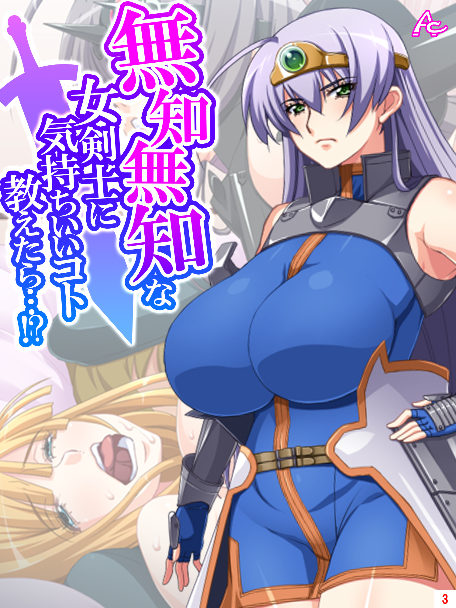 無知無知な女剣士に気持ちいいコト教えたら…！？ ～勇者の末裔はいろんなエッチをシてみたい～　第３巻