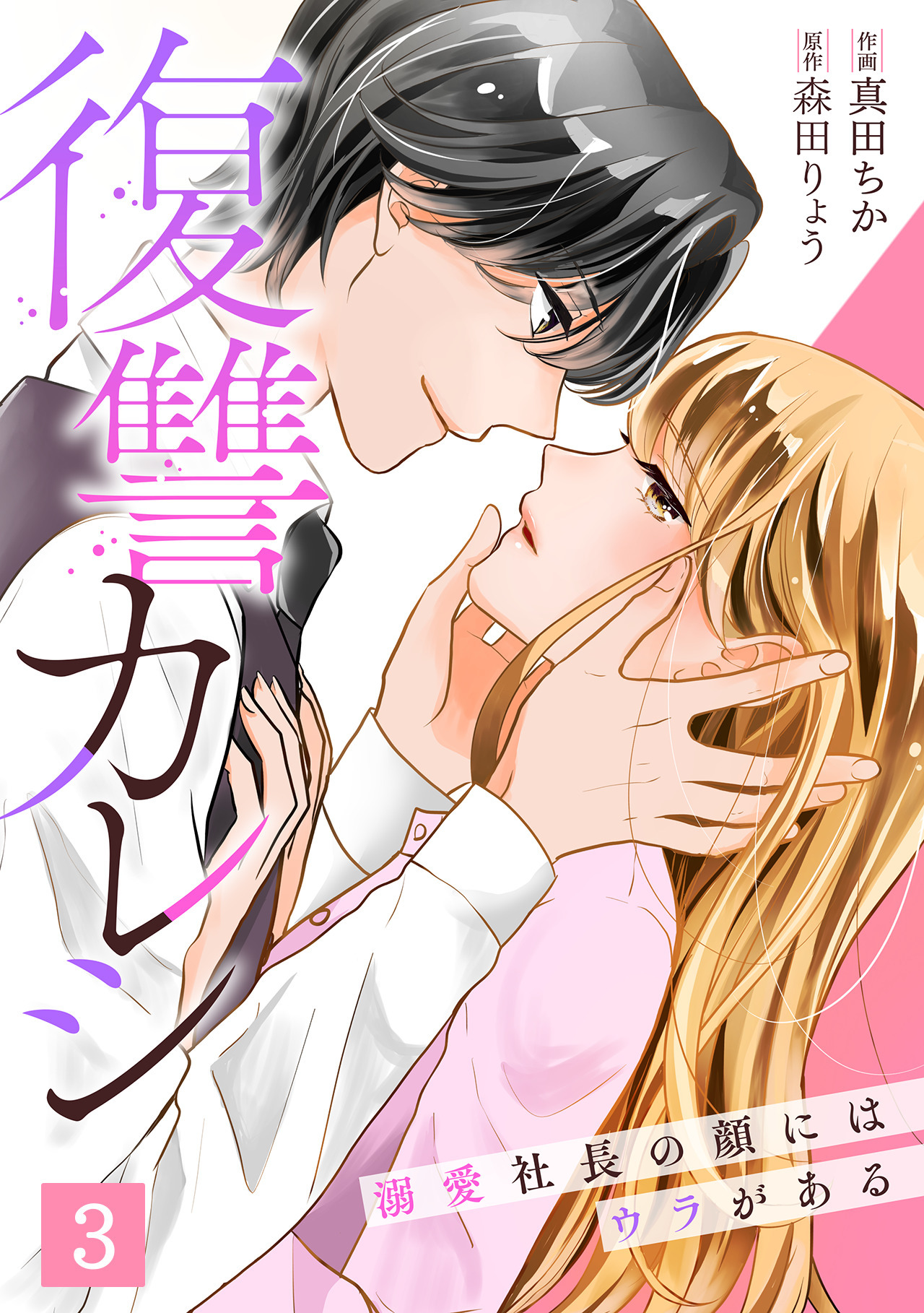 【期間限定　無料お試し版　閲覧期限2026年4月14日】復讐カレシ～溺愛社長の顔にはウラがある～(3)