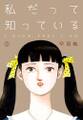 私だって知っている 2