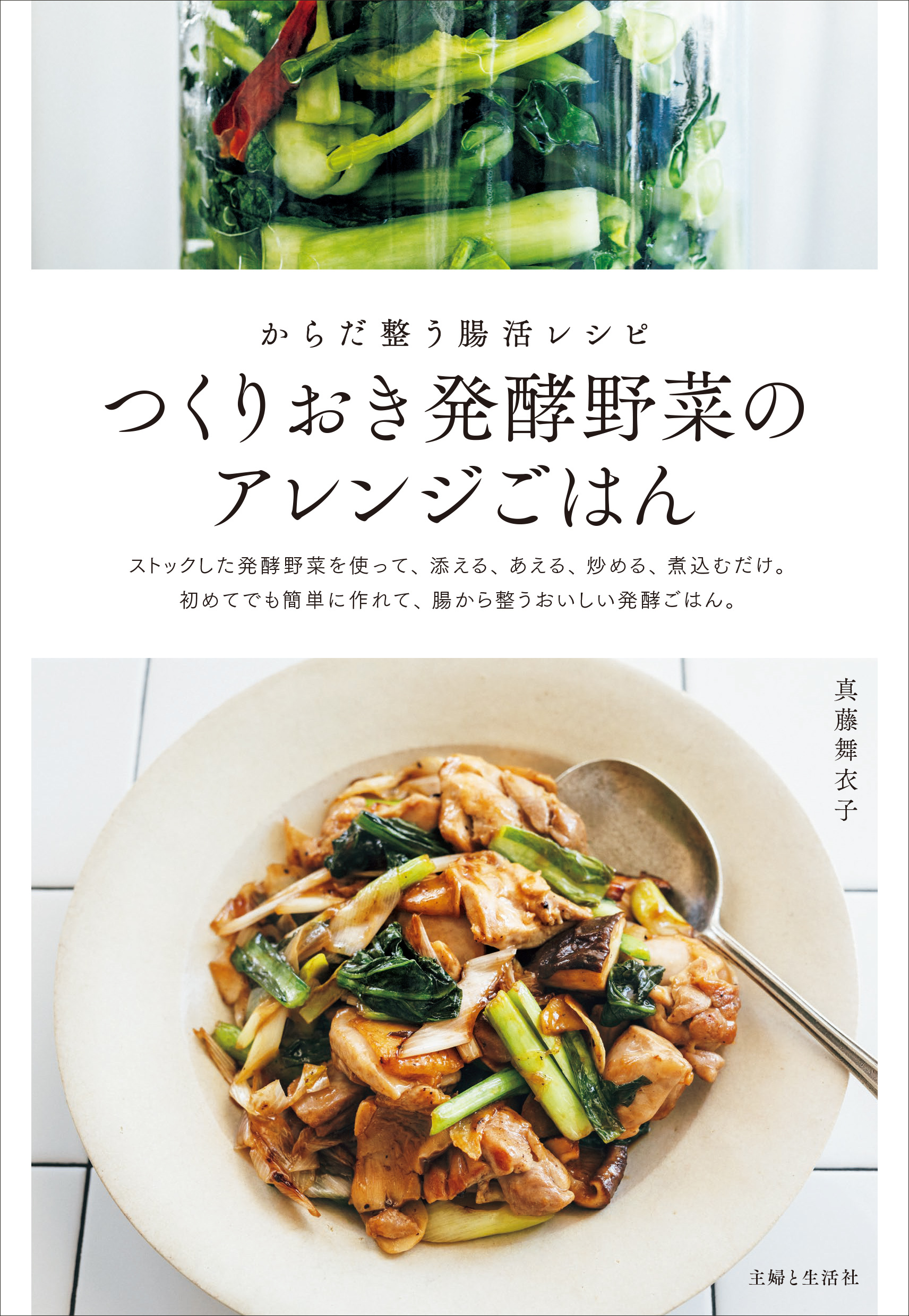 つくりおき発酵野菜のアレンジごはん