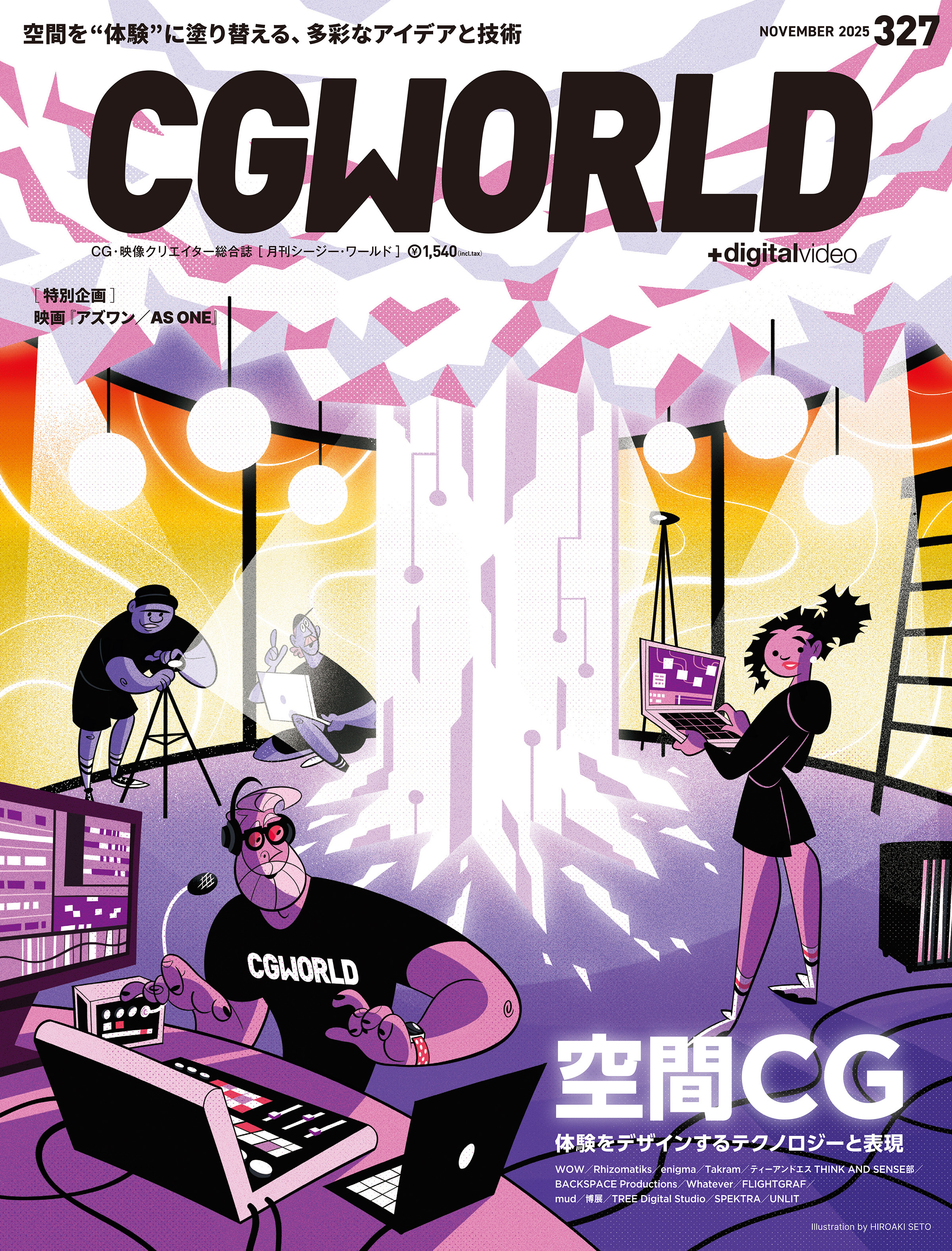 CGWORLD 2025年11月号 vol.327（特集：空間CG）