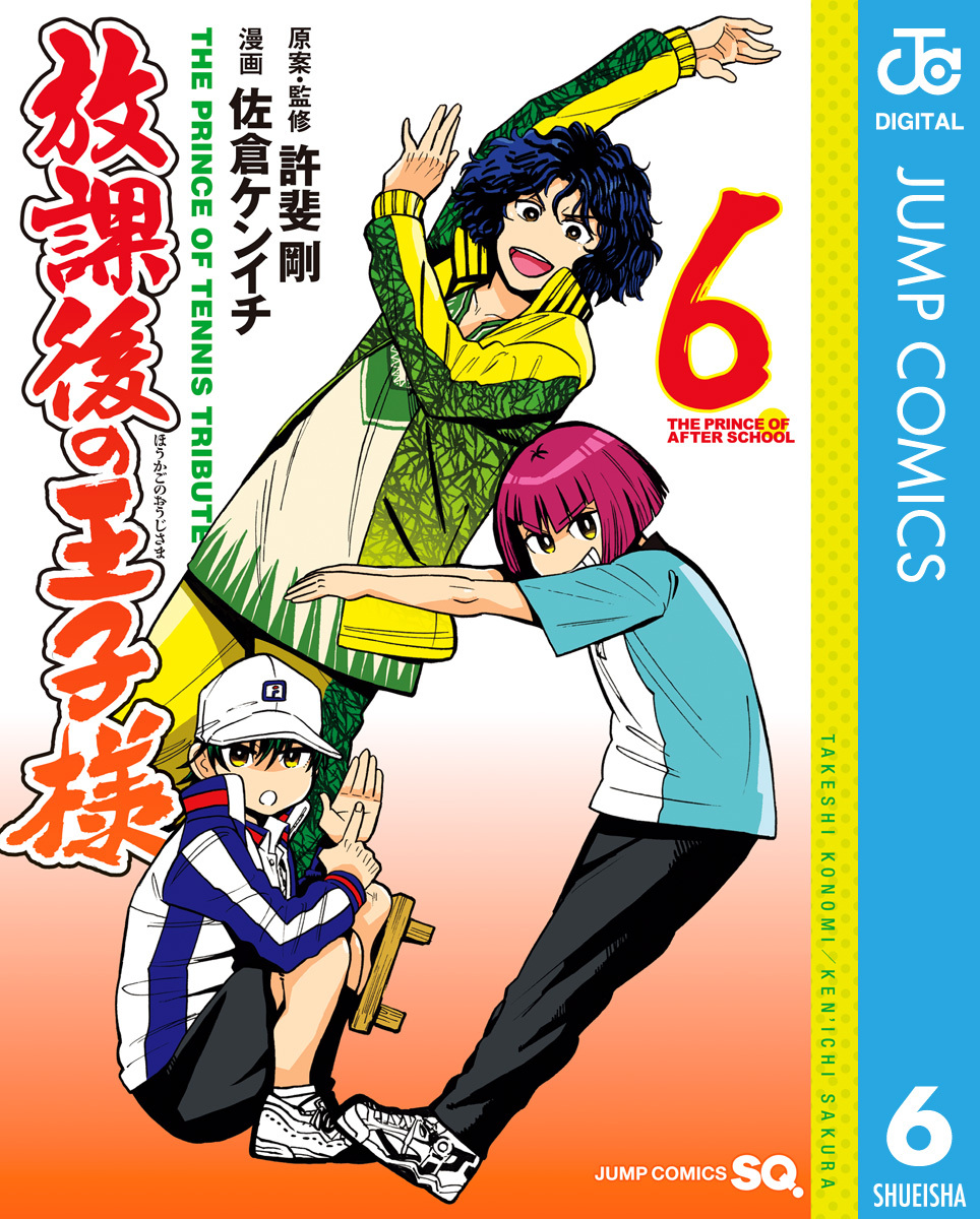 放課後の王子様 6