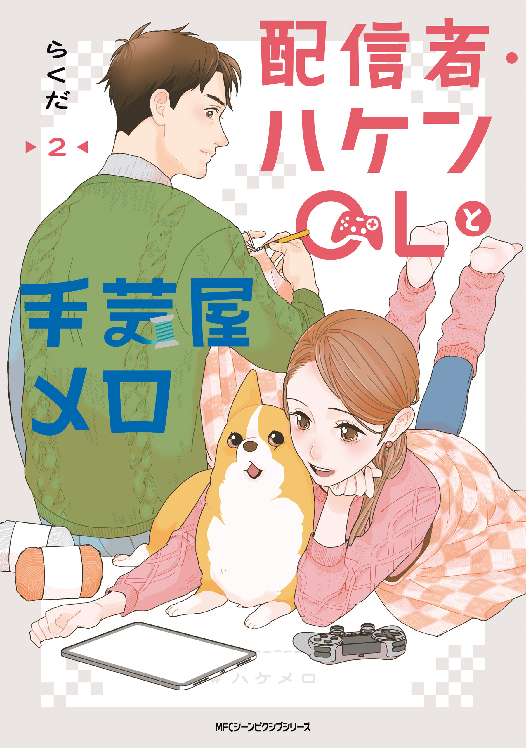 配信者・ハケンOLと手芸屋メロ　２