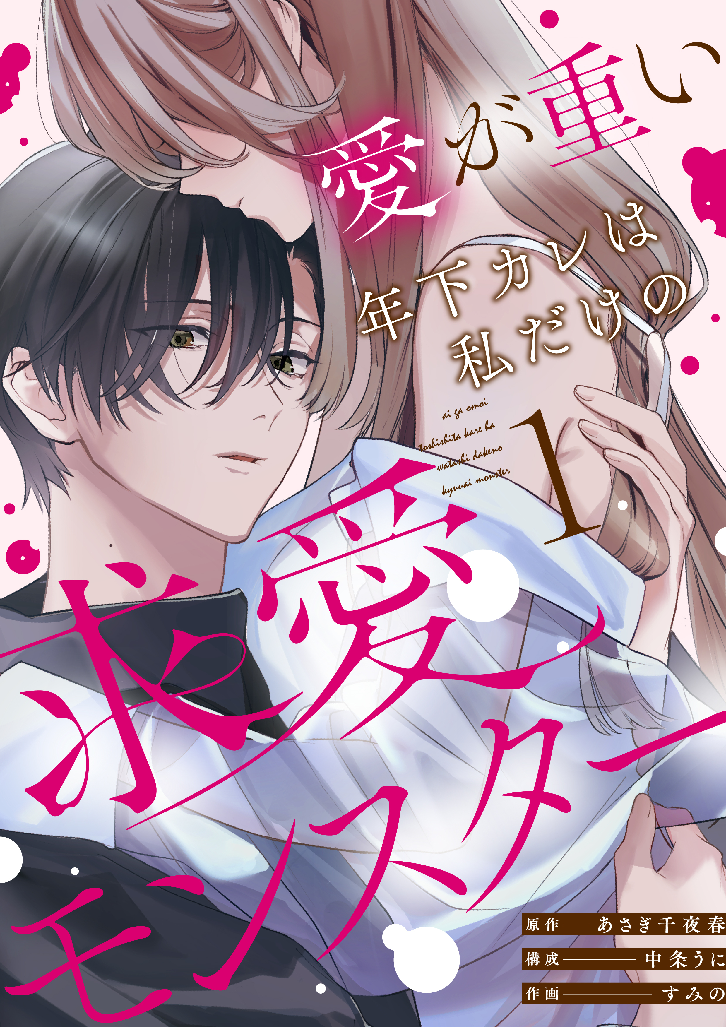 【期間限定　無料お試し版】愛が重い年下カレは私だけの求愛モンスター(1)