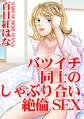バツイチ同士のしゃぶり合い絶倫SEX