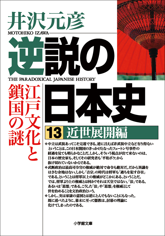 逆説の日本史13　近世展開編／江戸文化と鎖国の謎