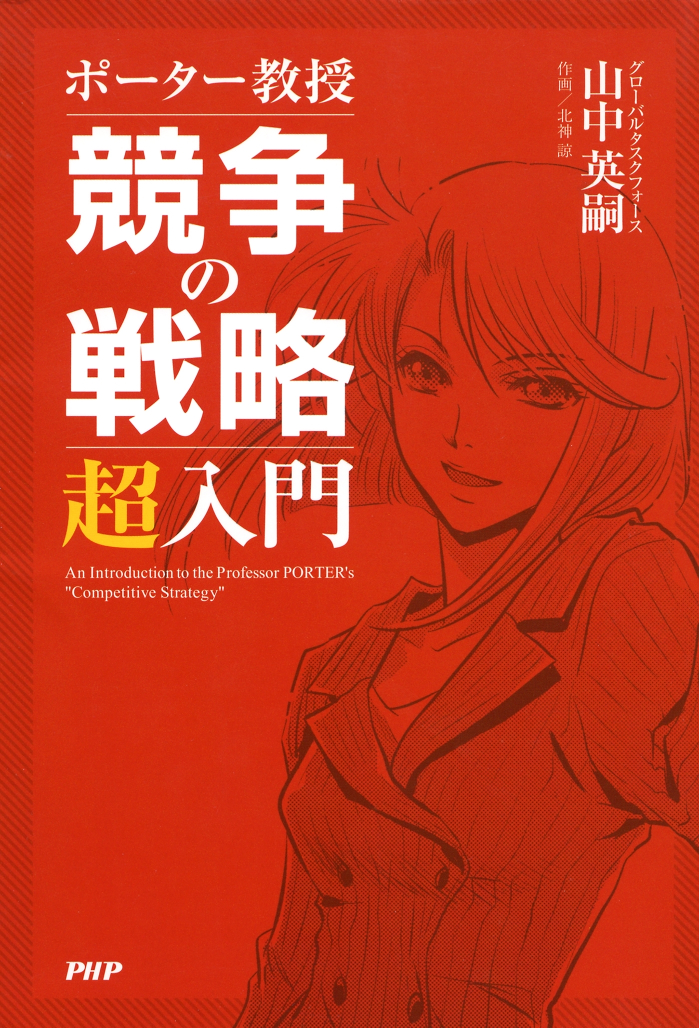 ポーター教授 競争の戦略 超入門
