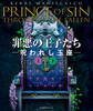 罪悪の王子たち 呪われし玉座【上下合本版】