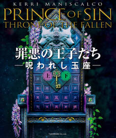 罪悪の王子たち 呪われし玉座【上下合本版】