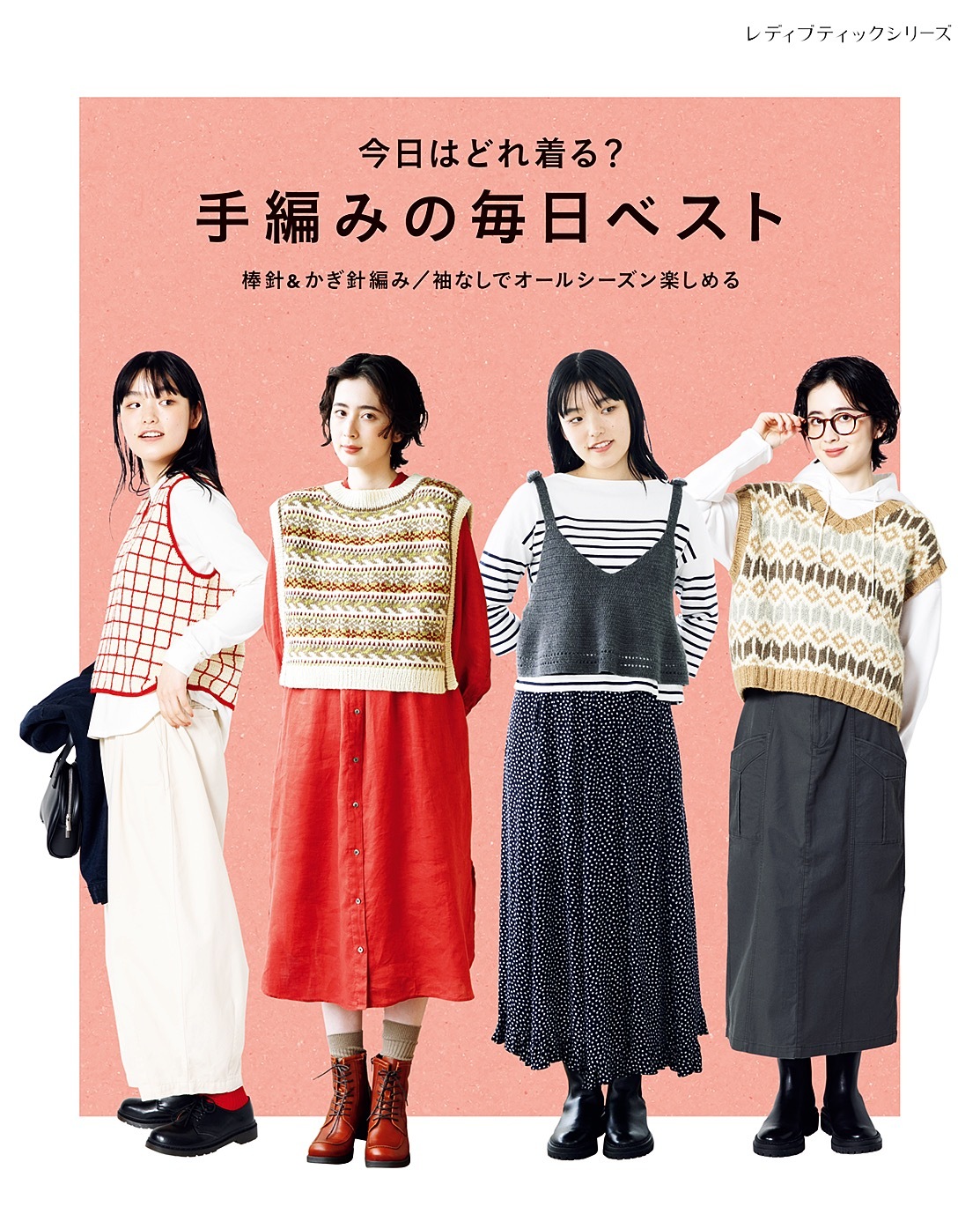 今日はどれ着る？手編みの毎日ベスト