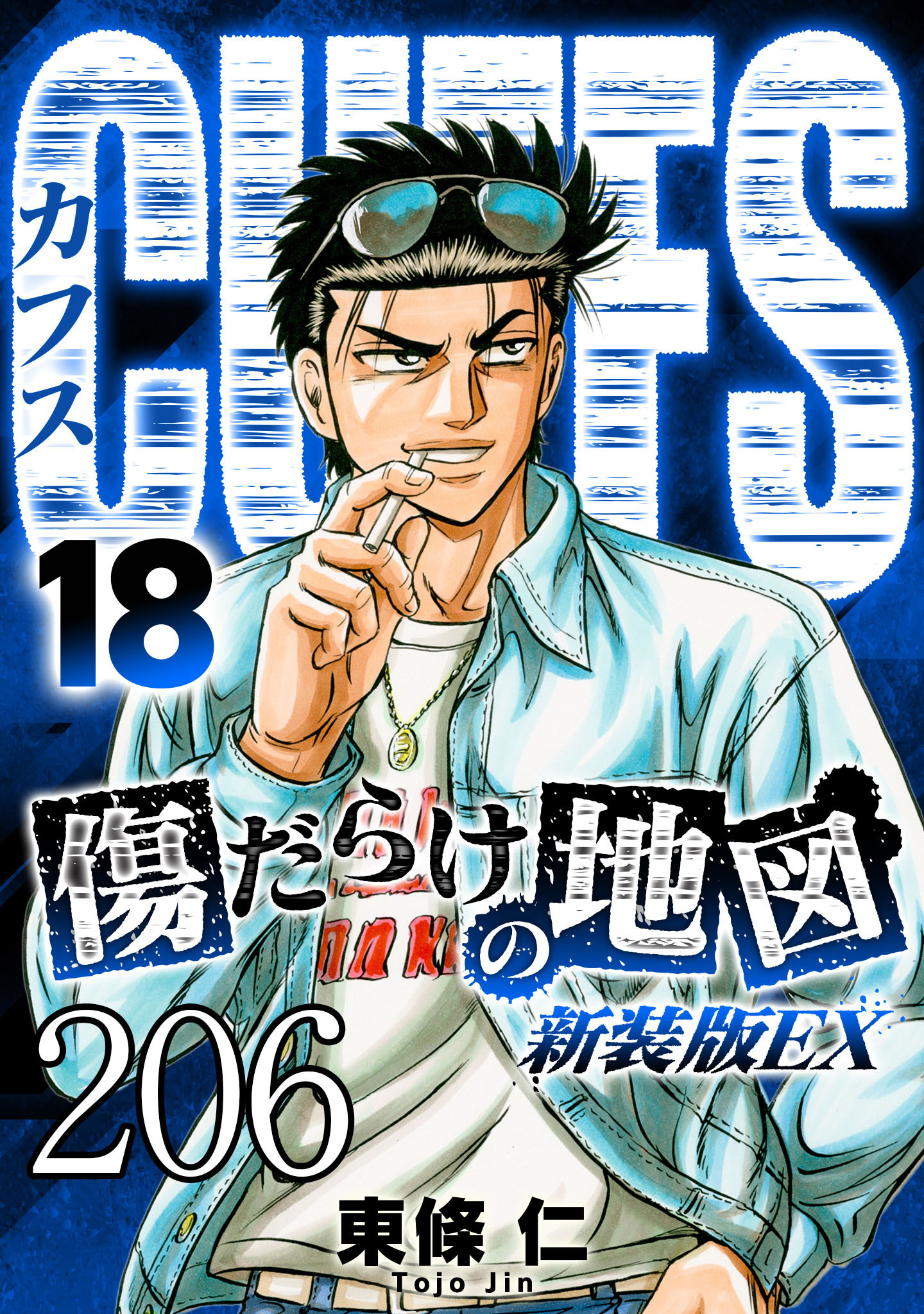 CUFFS 傷だらけの地図 #206【タテヨミ】