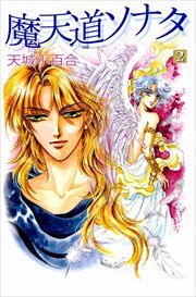 魔天道ソナタ2