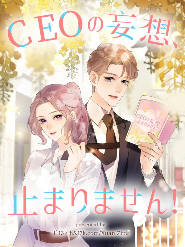 CEOの妄想、止まりません！【タテヨミ】（４５）