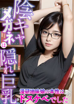 陰キャメガネは隠れ巨乳