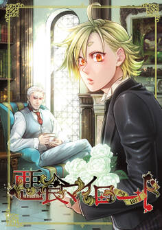 【期間限定 無料お試し版】悪食マイロード 1巻