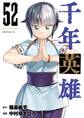 千年英雄【連載版】 52