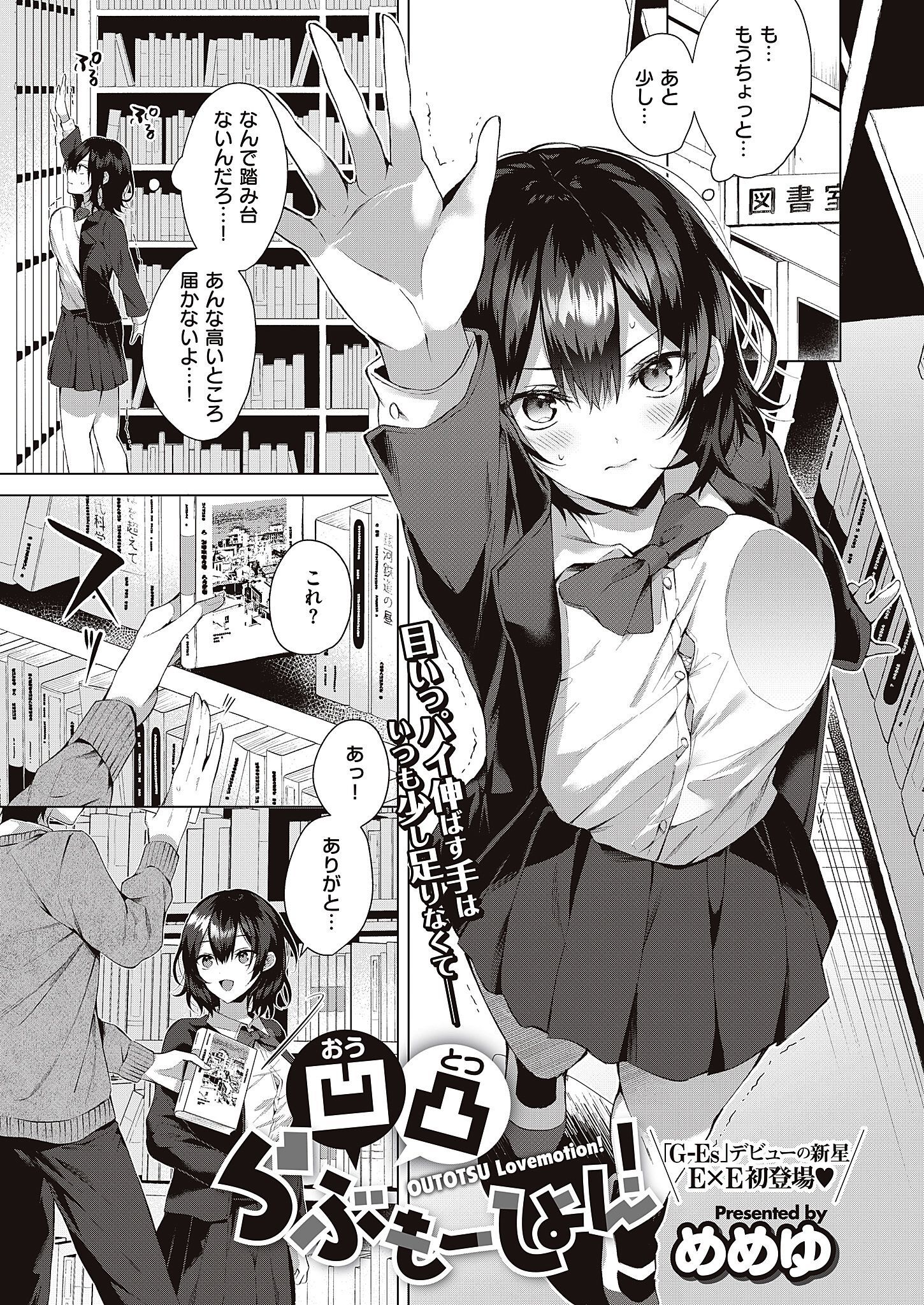 凹凸らぶもーしょん！