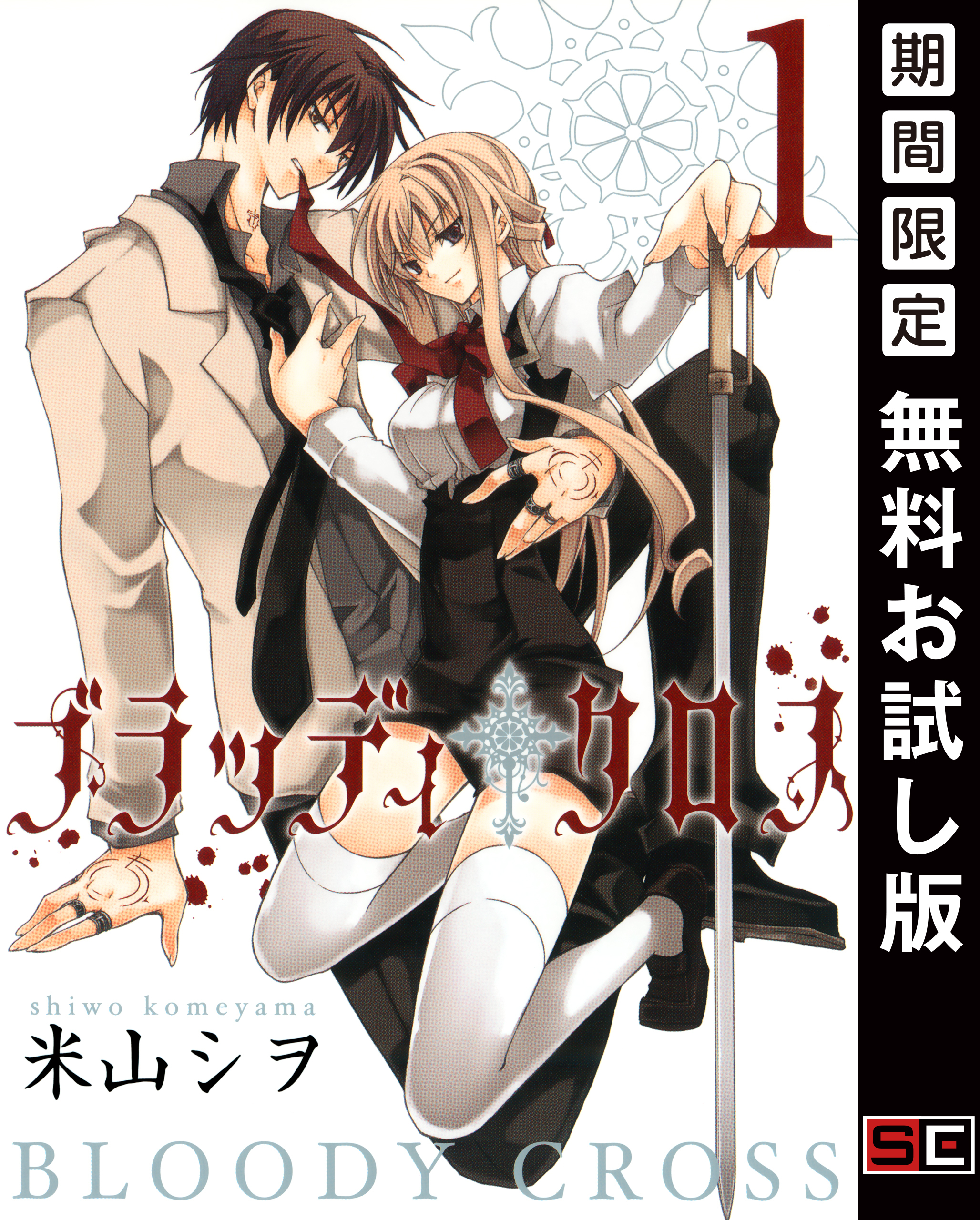 ブラッディ・クロス 1巻【無料お試し版】