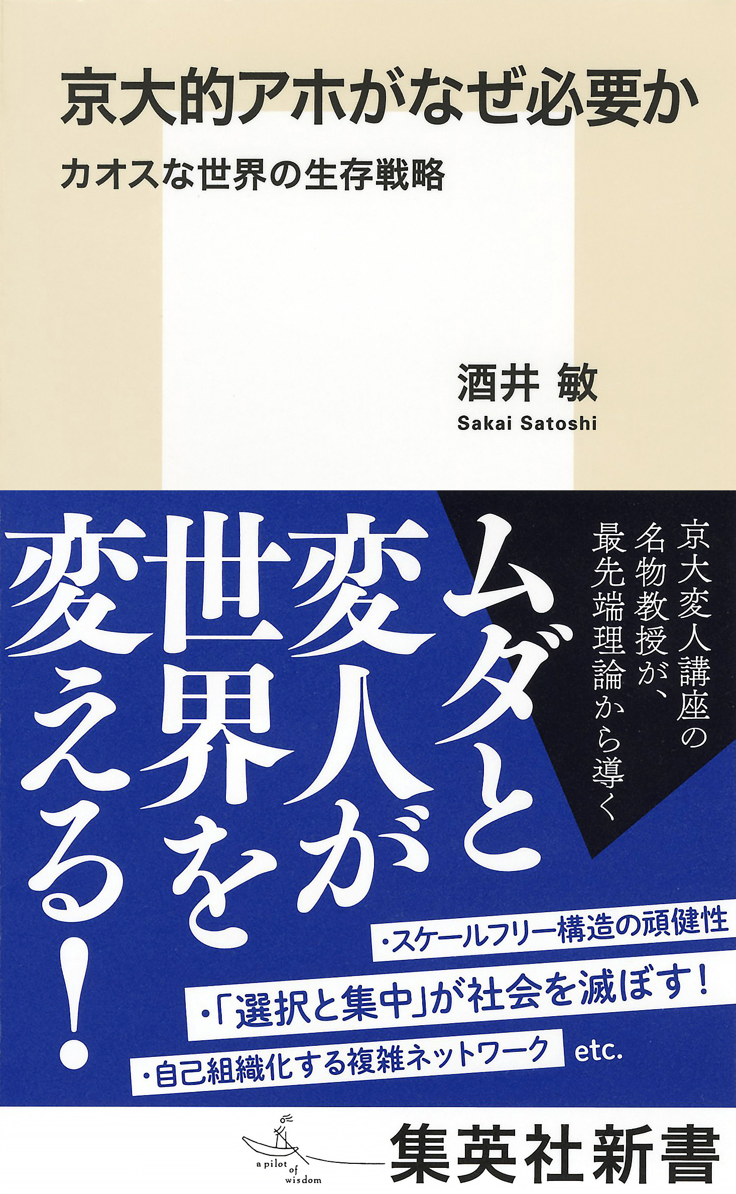 京大的アホがなぜ必要か　カオスな世界の生存戦略