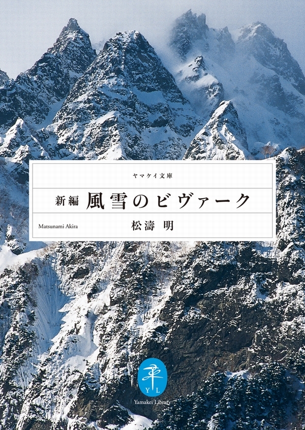 新編 風雪のビヴァーク