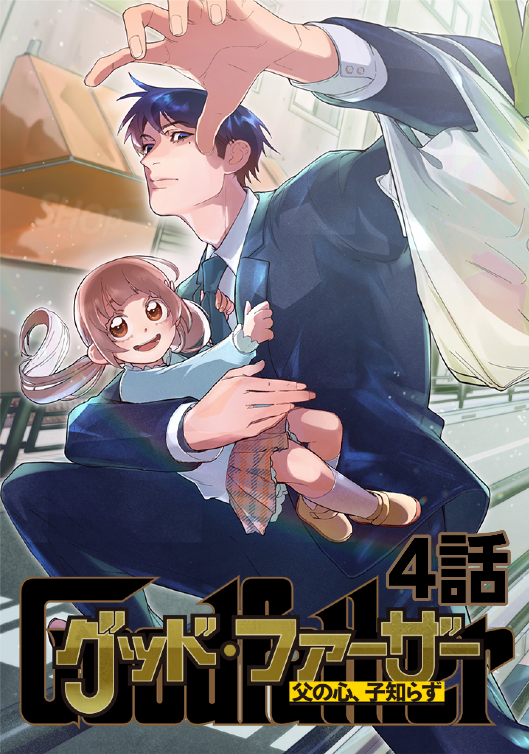 【期間限定　無料お試し版】グッド・ファーザー ～父の心、子知らず～ 4話