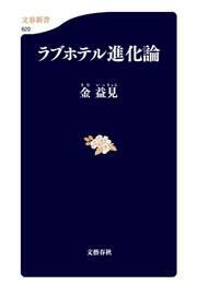 ラブホテル進化論
