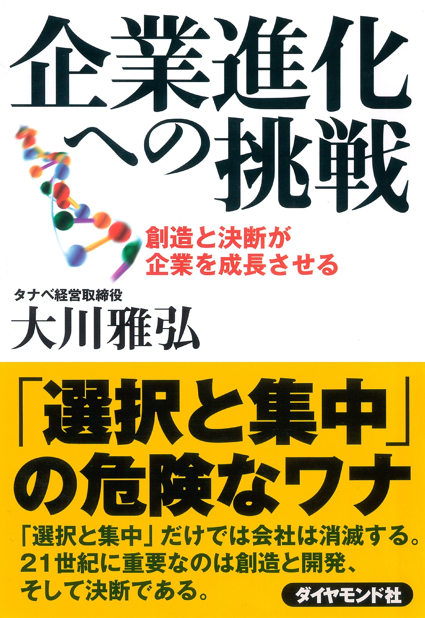 企業進化への挑戦