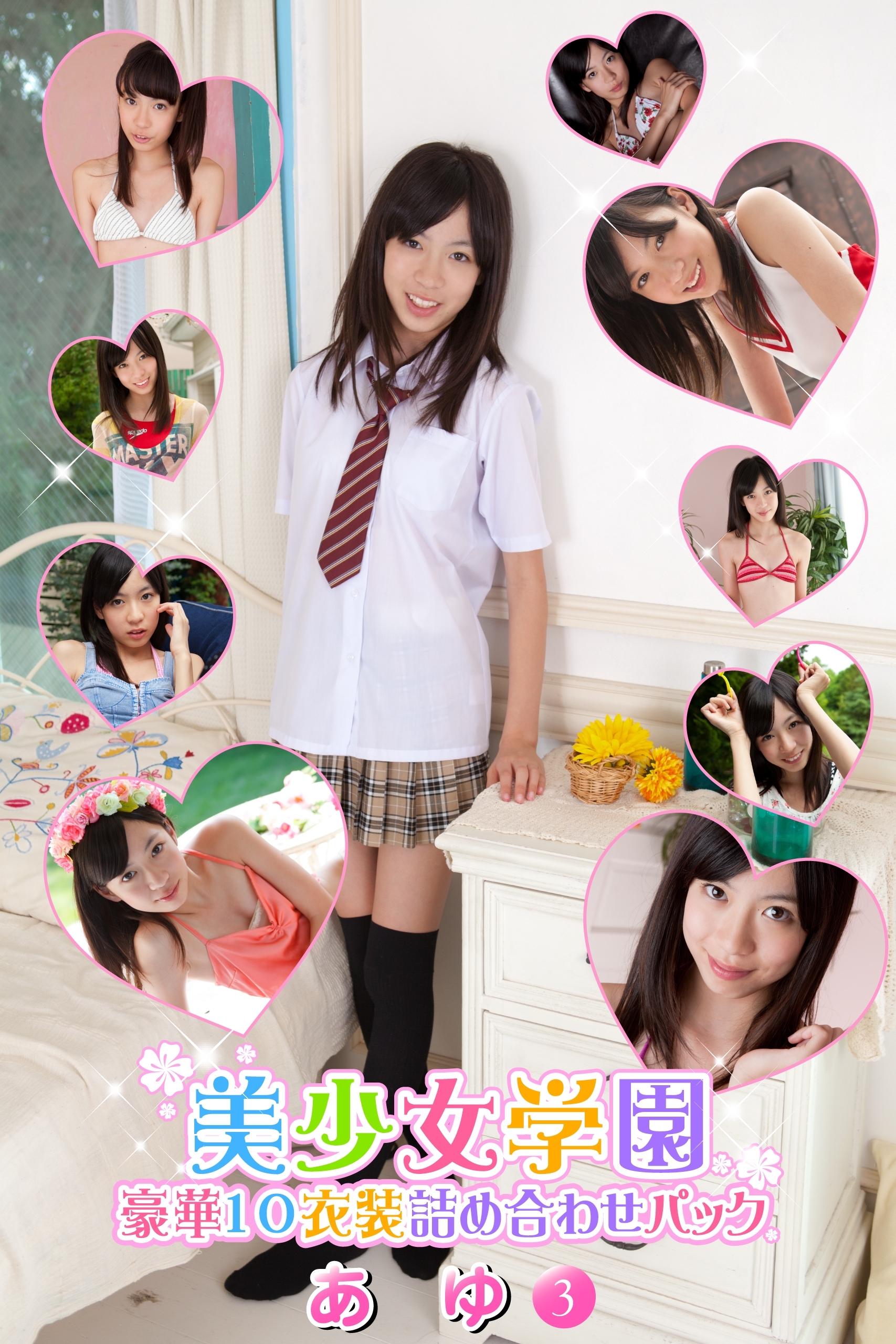 豪華10衣装詰め合わせパック　あゆ　Part.3（Ver1.1）