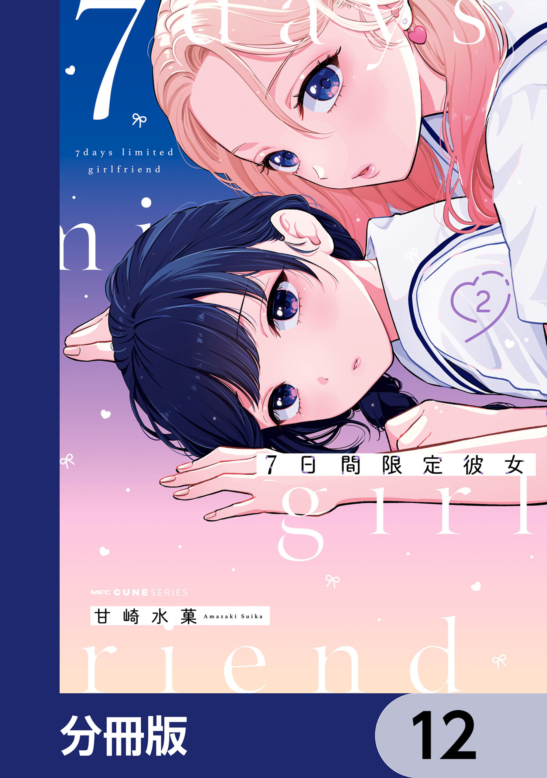 7日間限定彼女【分冊版】　12
