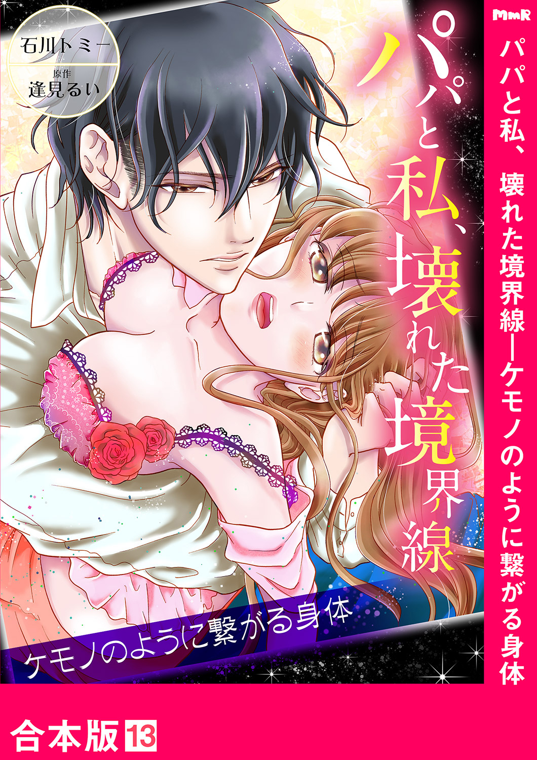 パパと私、壊れた境界線―ケモノのように繋がる身体【合本版】13