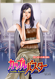 カップルバスター 分冊版 ： 14