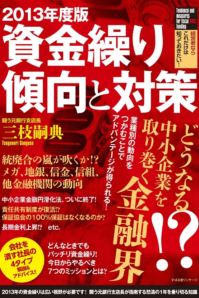 2013年度版　資金繰り傾向と対策