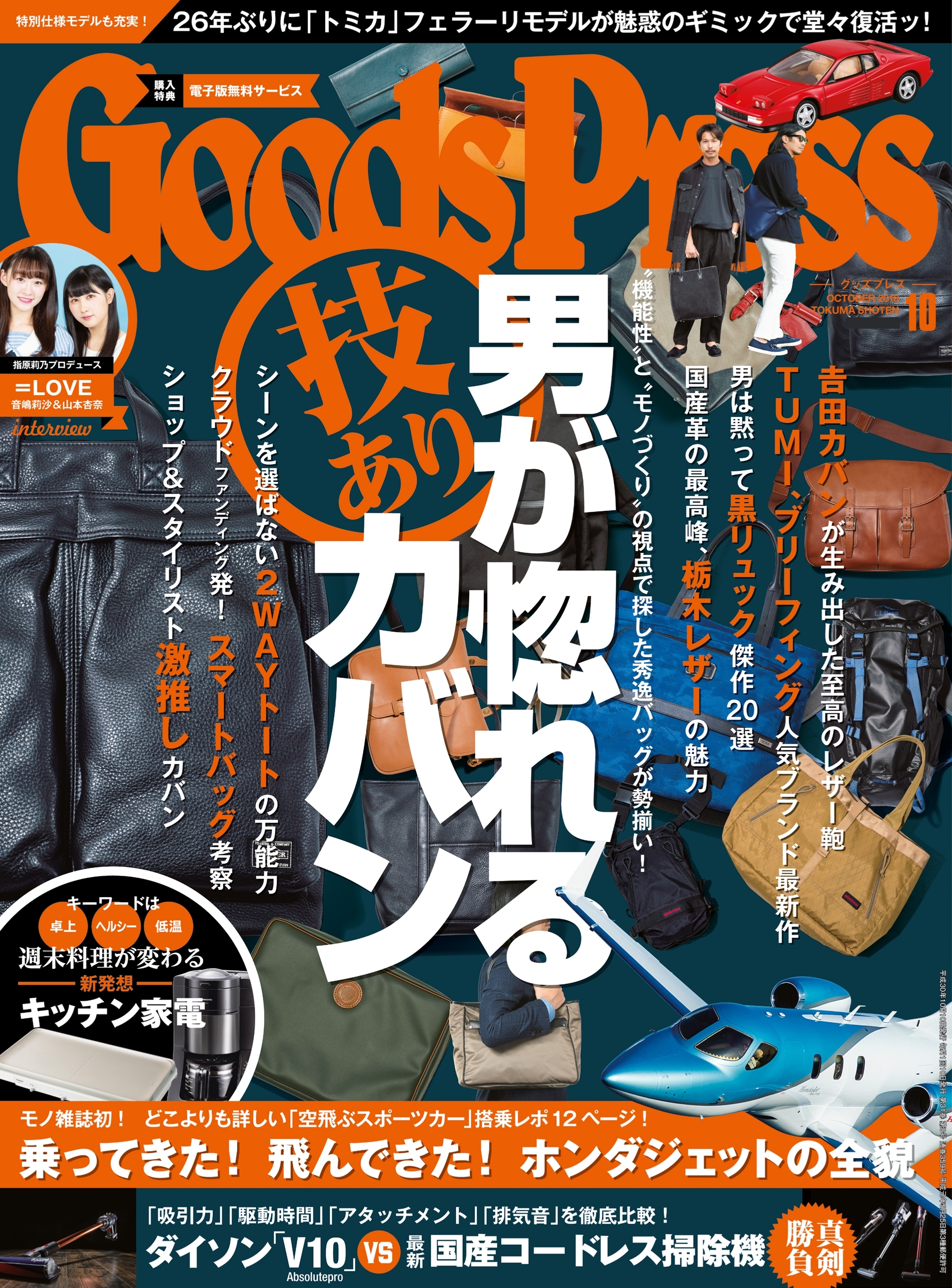 GoodsPress2018年10月号