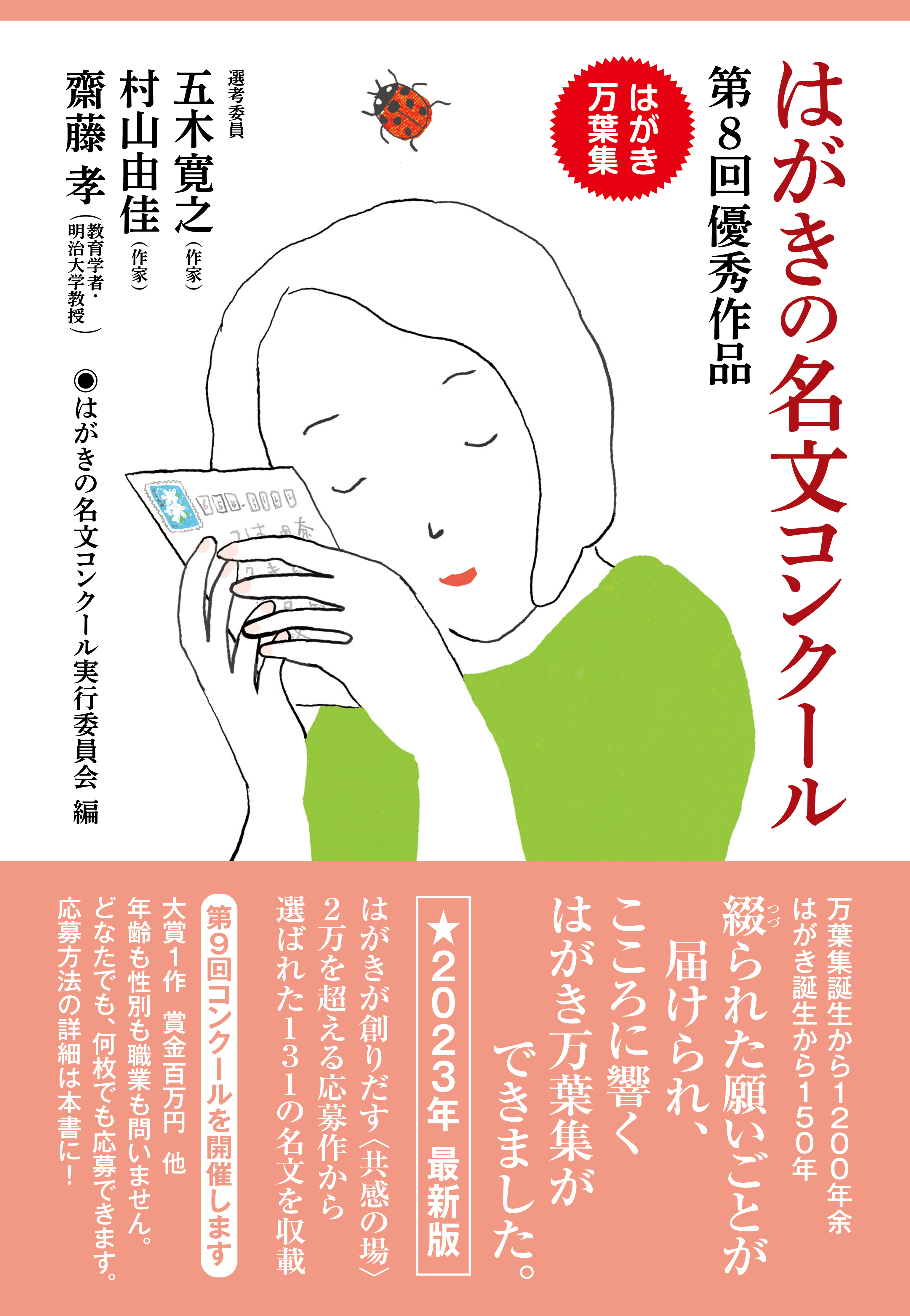 はがきの名文コンクール　第８回優秀作品　はがき万葉集