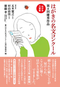 はがきの名文コンクール 第8回優秀作品 はがき万葉集