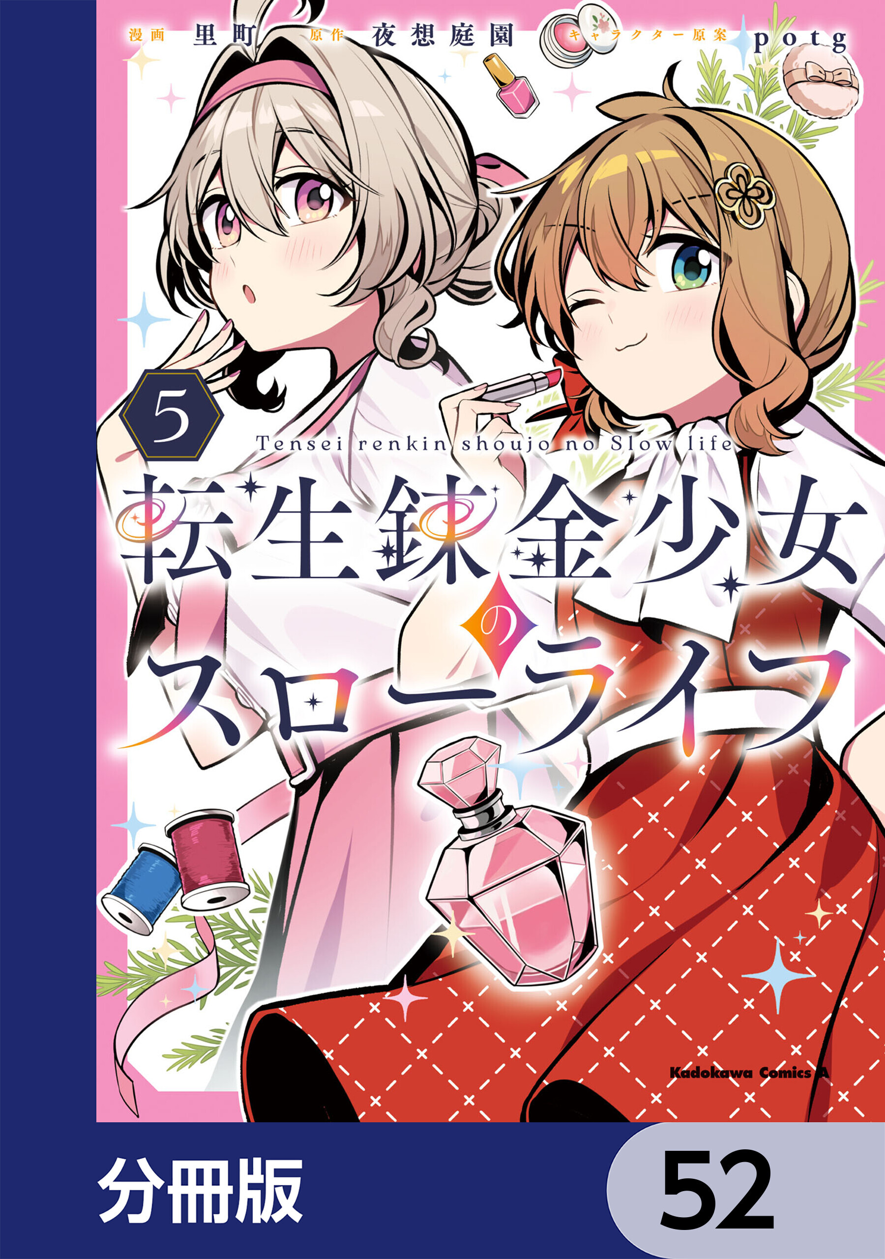 転生錬金少女のスローライフ【分冊版】　52