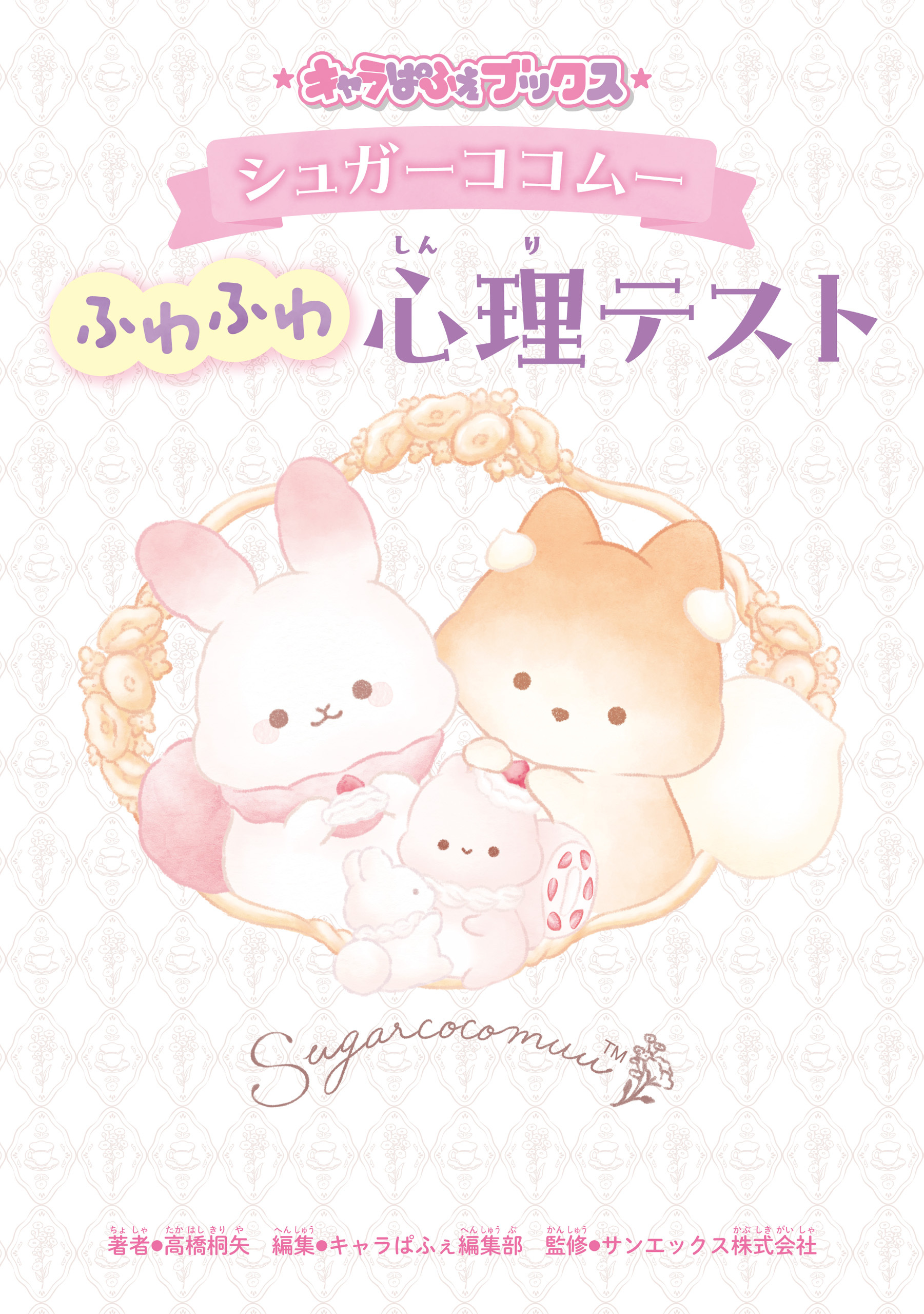 キャラぱふぇブックス　シュガーココムー