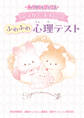 キャラぱふぇブックス シュガーココムー ふわふわ心理テスト
