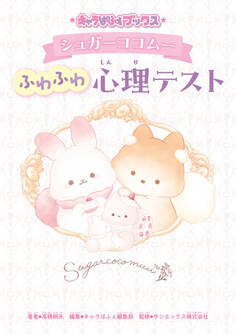 キャラぱふぇブックス シュガーココムー