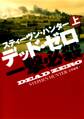 デッド・ゼロ一撃必殺(上)