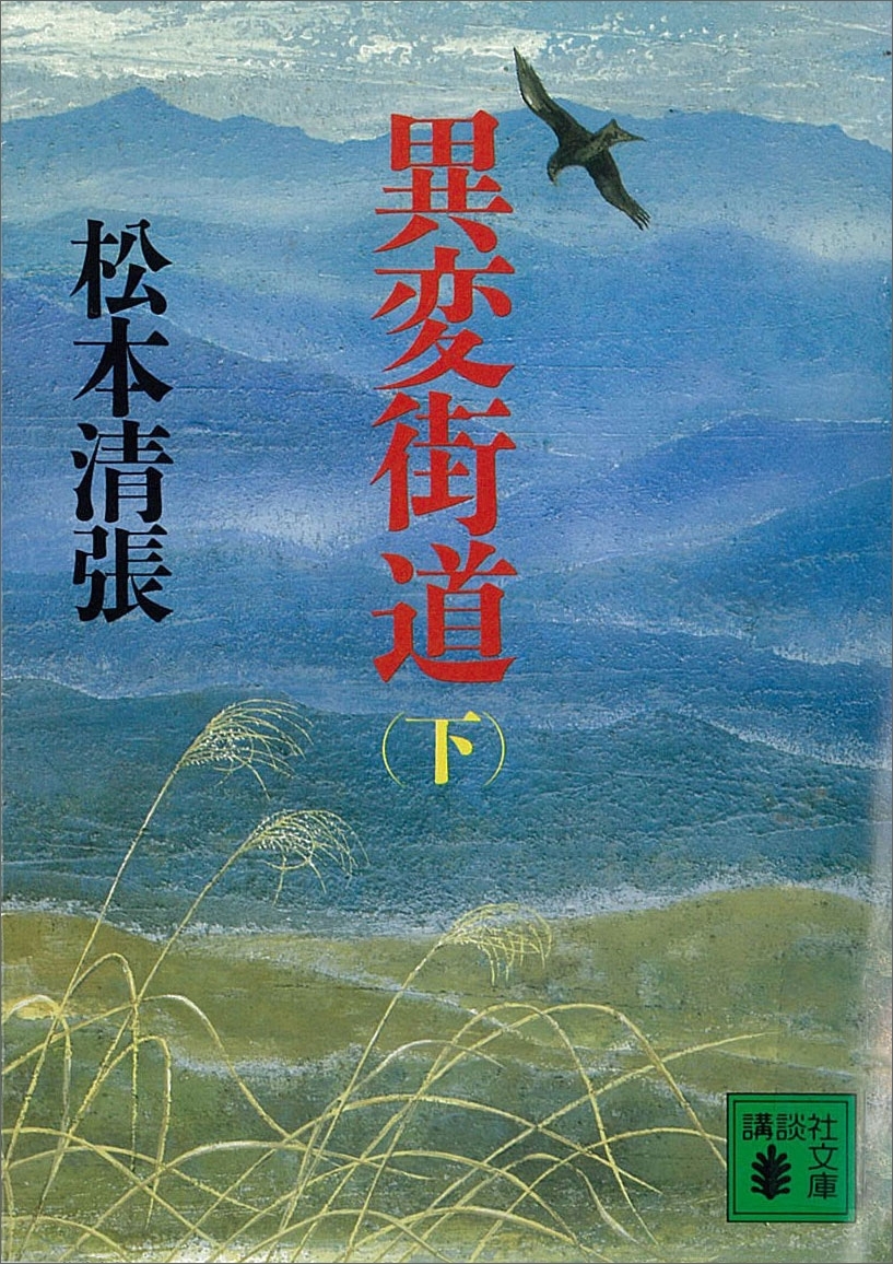 異変街道