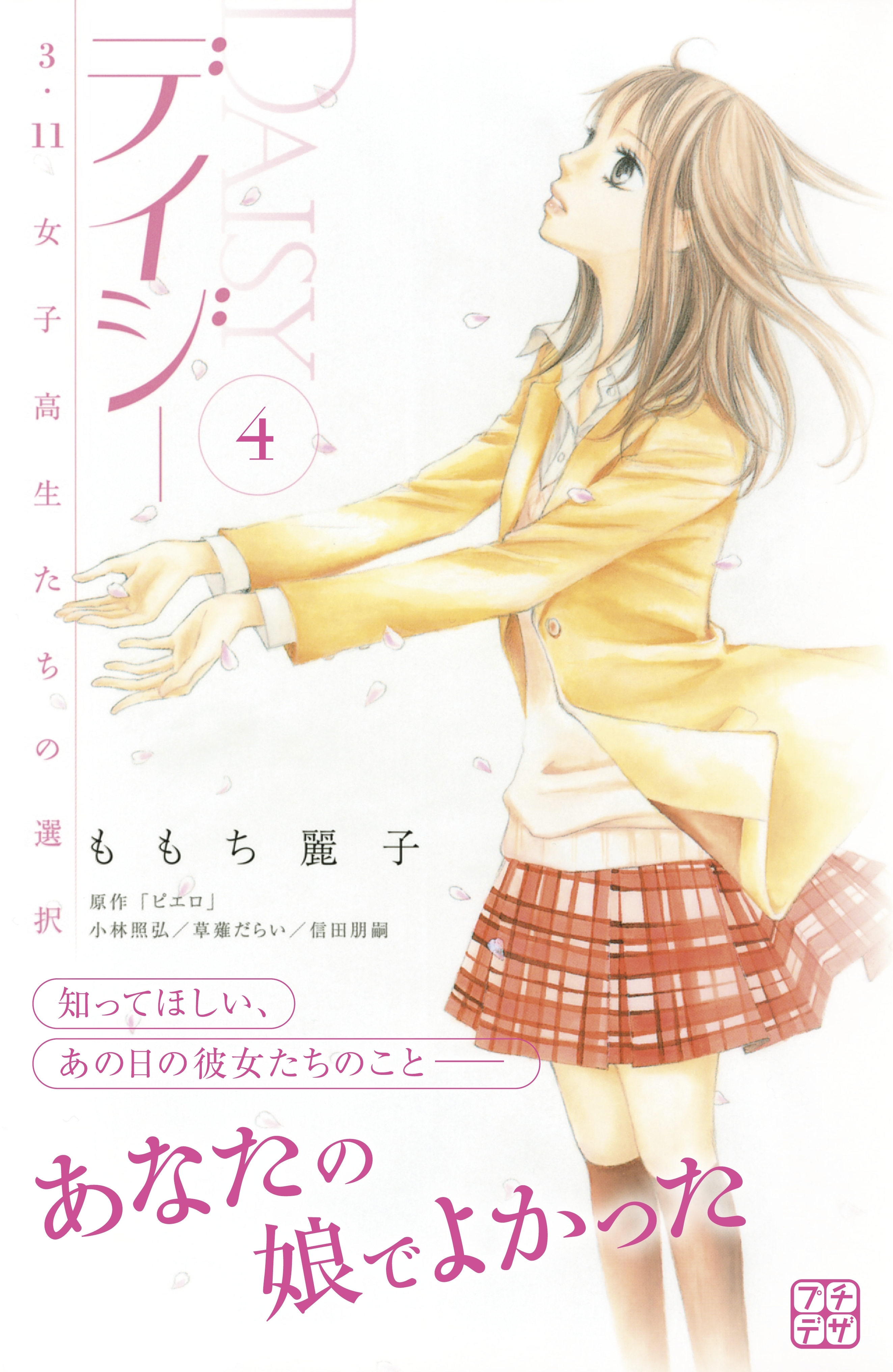 デイジー　～３．１１　女子高生たちの選択～　プチデザ（４）