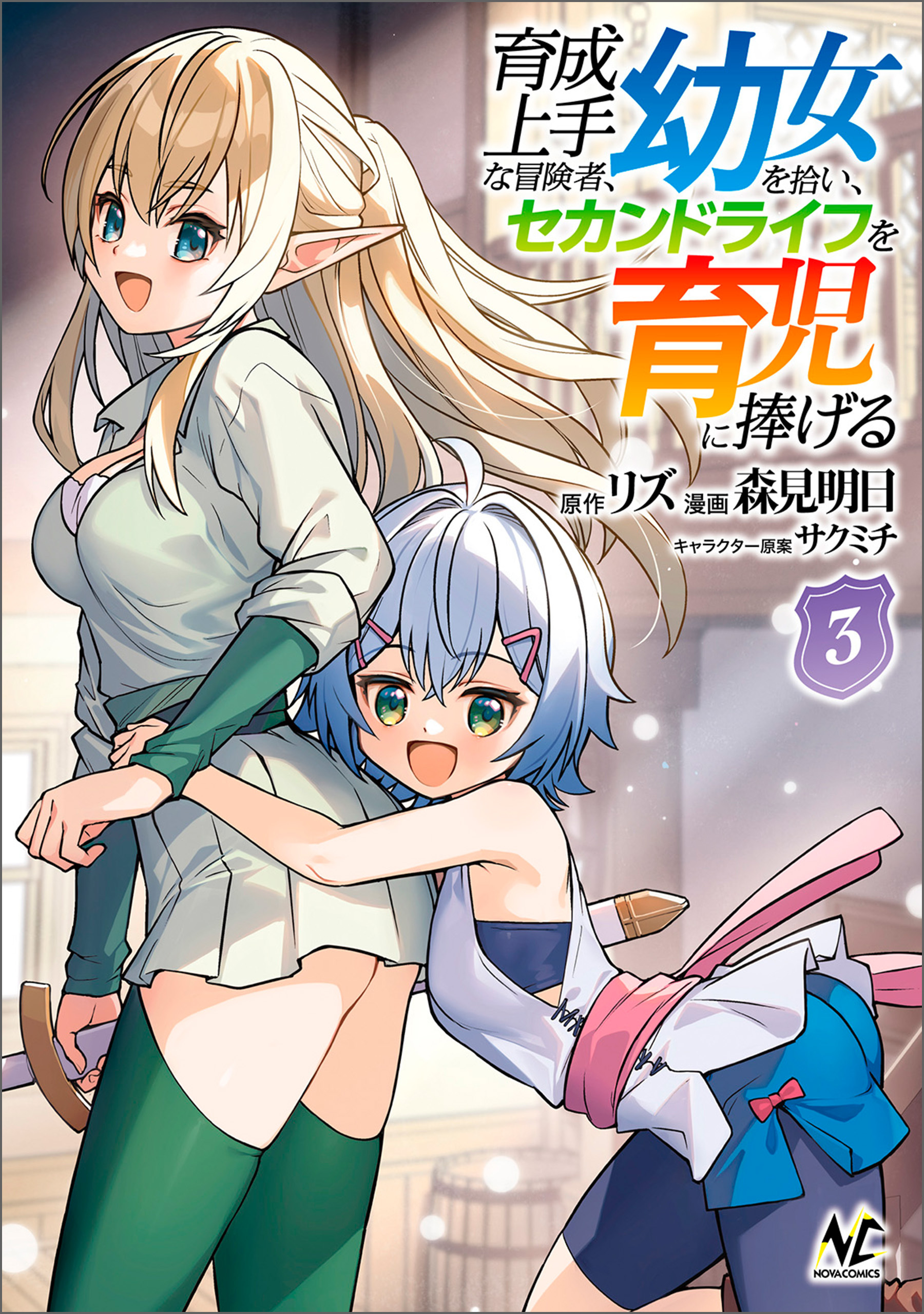 育成上手な冒険者、幼女を拾い、セカンドライフを育児に捧げる（ノヴァコミックス）３