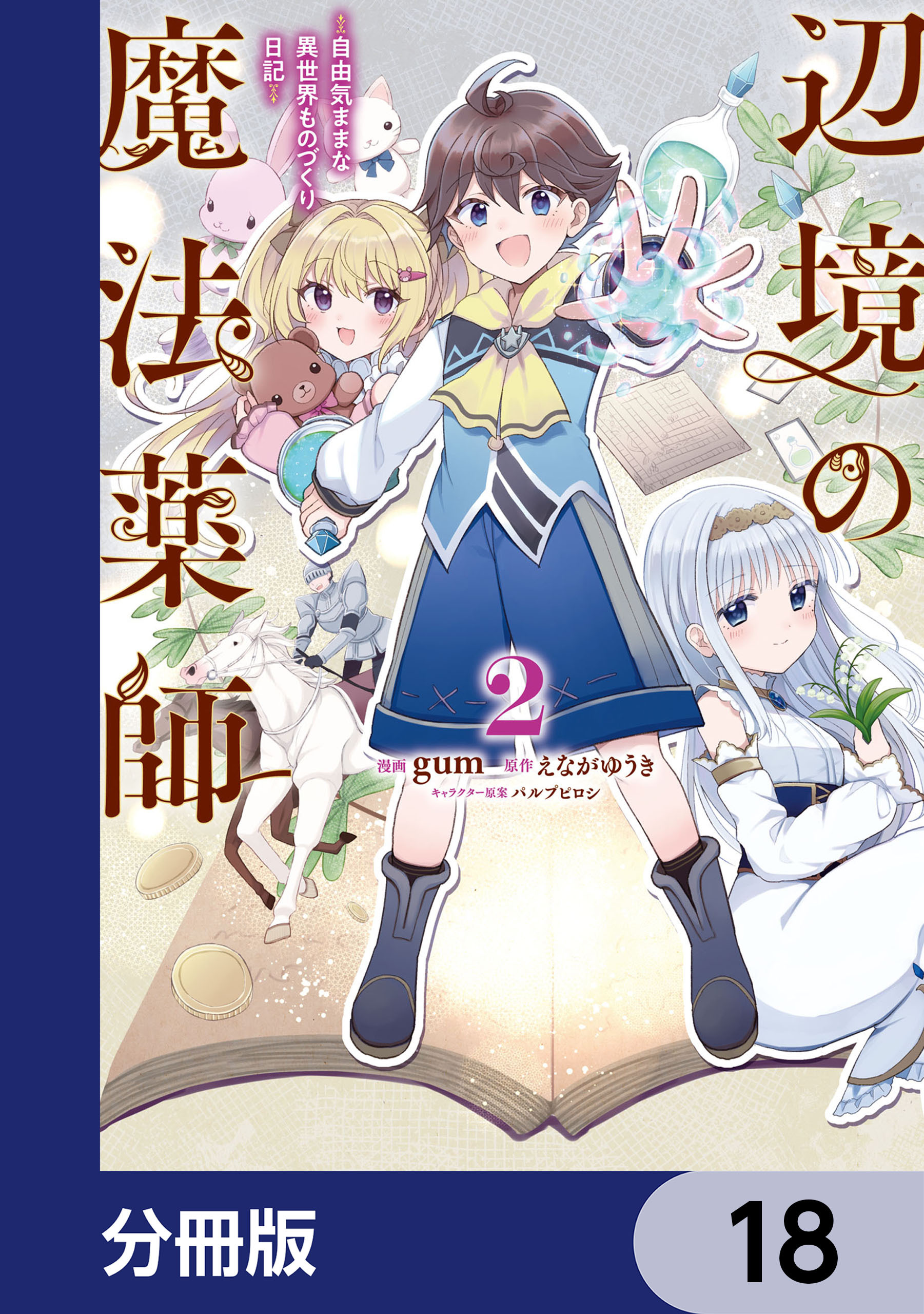 辺境の魔法薬師 ～自由気ままな異世界ものづくり日記～【分冊版】　18