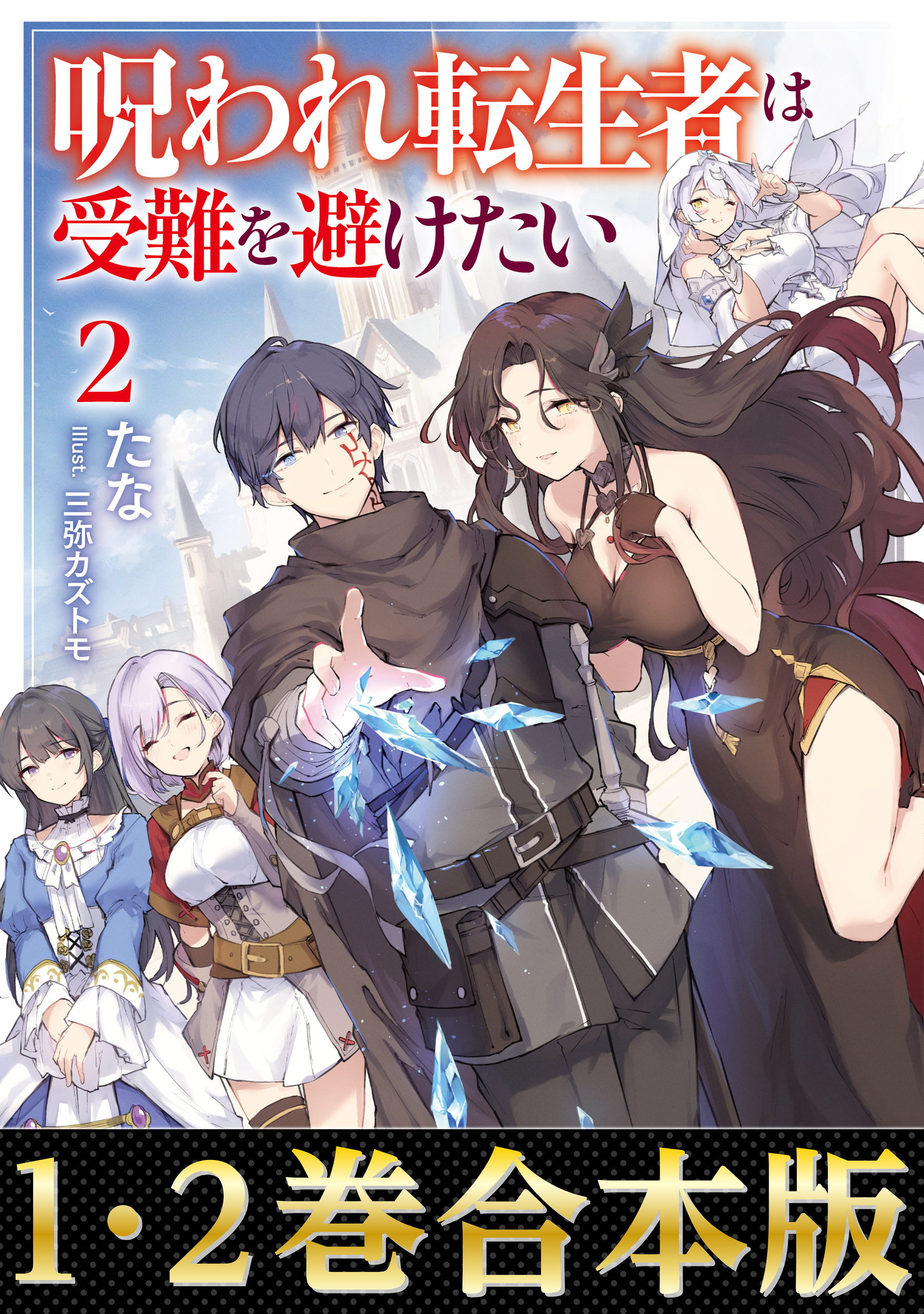 【合本版1-2巻】呪われ転生者は受難を避けたい