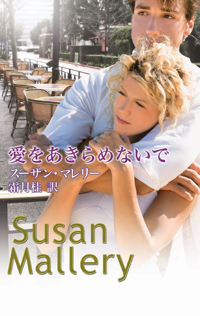 愛をあきらめないで