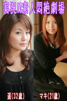 実況!!素人悶絶劇場【遥&マキ】