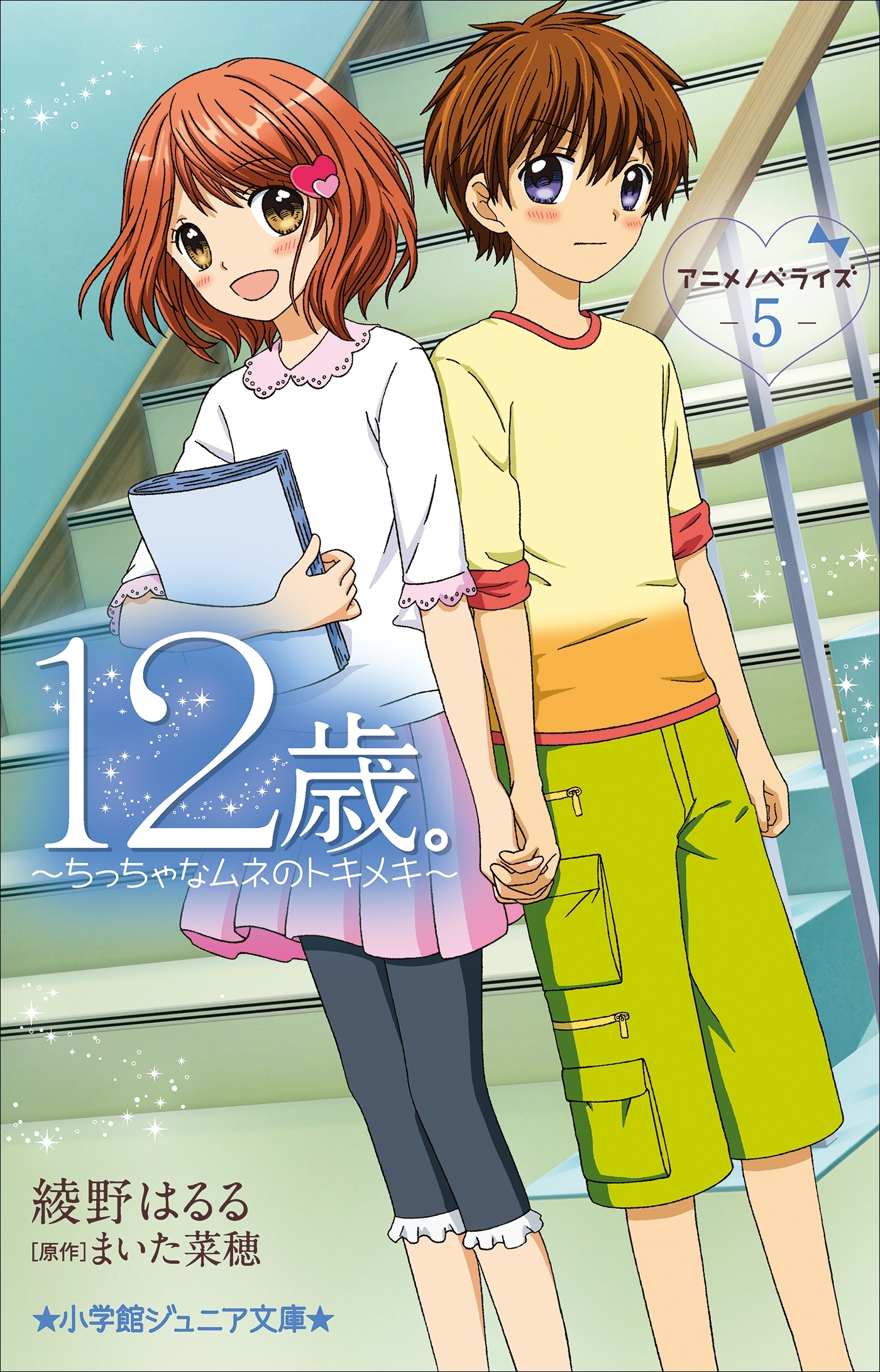 小学館ジュニア文庫　１２歳。アニメノベライズ　～ちっちゃなムネのトキメキ～ ５